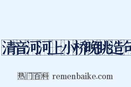清音河河上小桥晚眺造句是什么意思的图片